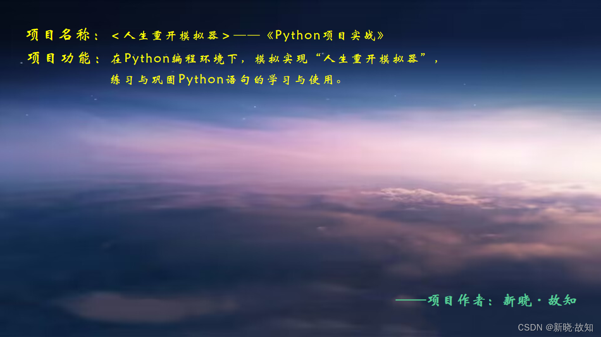 ＜人生重开模拟器＞——《Python项目实战》