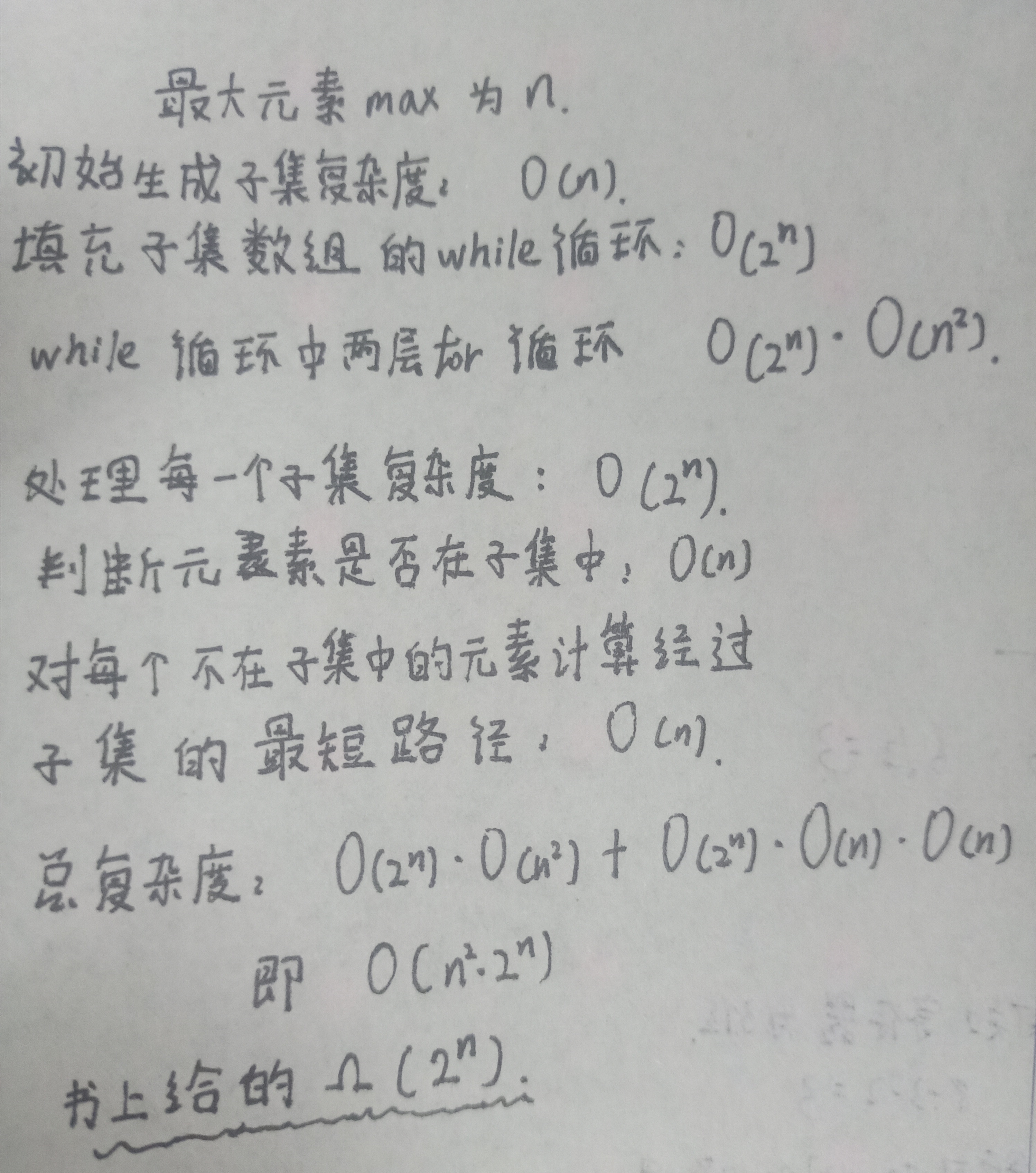 动态规划法TSP问题复杂度分析