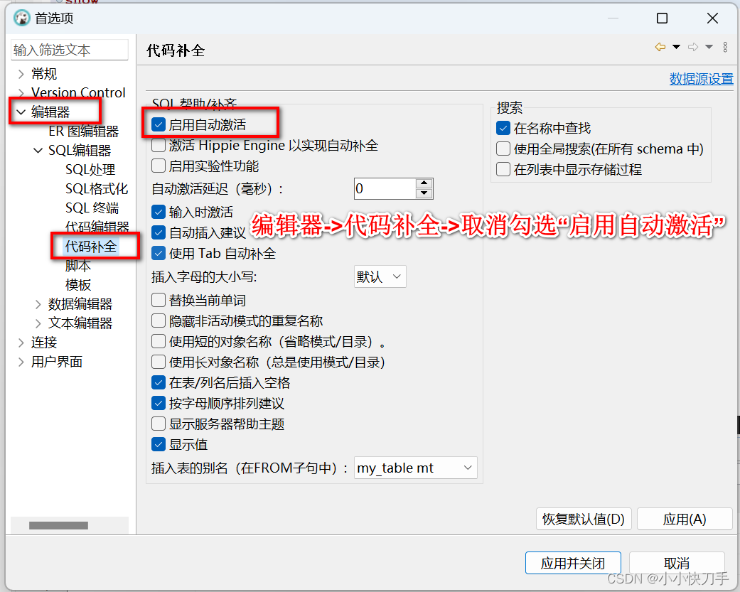 DBeaver关闭代码的提示