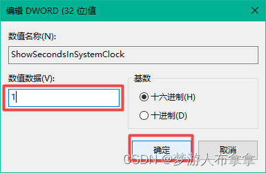 【Windows】windows10时间显示秒数