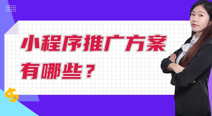 小程序推广方案有哪些?