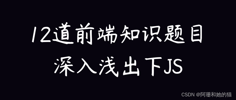 12道前端知识题目深入浅出下JavaScript