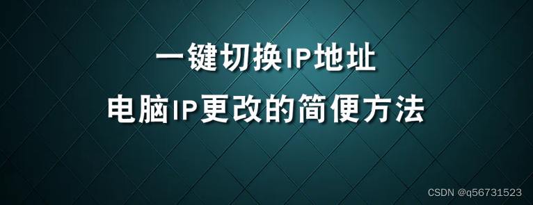 一键切换IP地址：电脑IP更改的简便方法