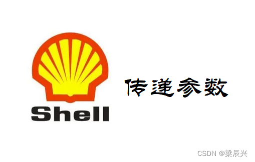 Shell 传递参数