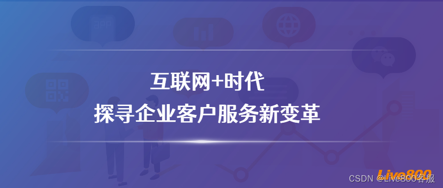 Live800:互联网+时代，探寻客户服务新模式