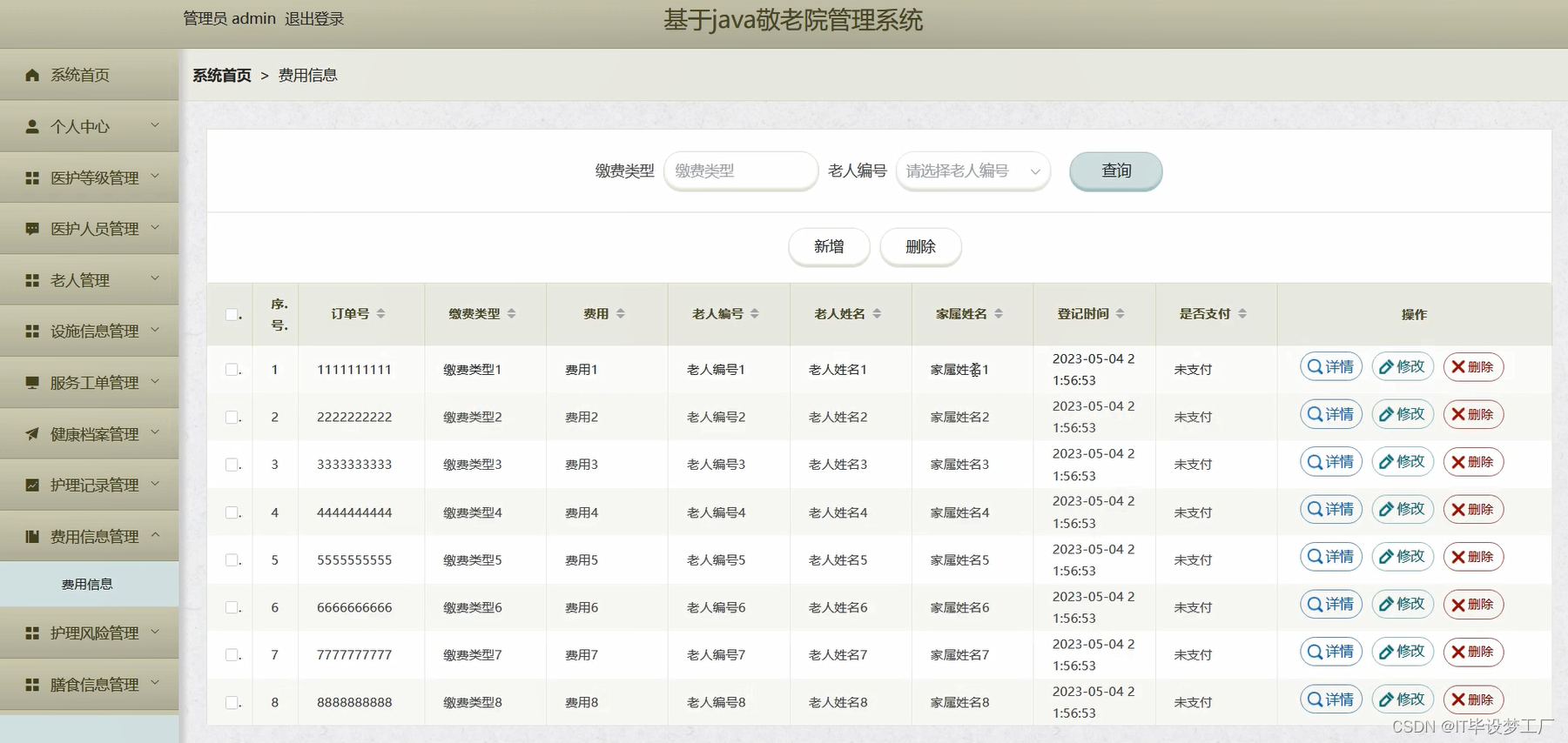 敬老院管理系统-费用信息管理-管理员