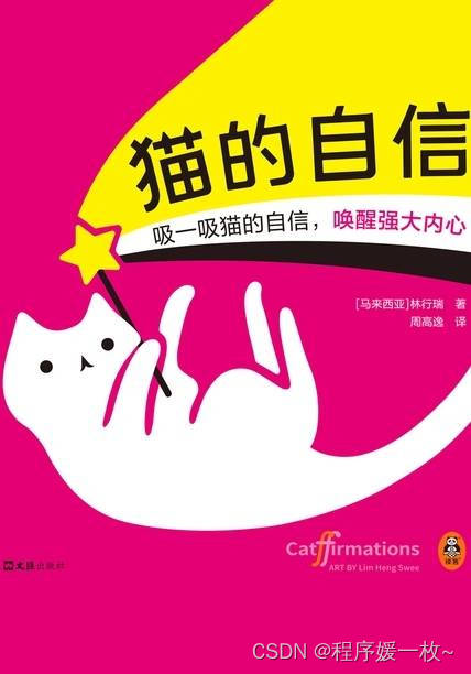 202427读书笔记|《猫的自信：治愈系生活哲学绘本》——吸猫指南书，感受猫咪的柔软慵懒与治愈