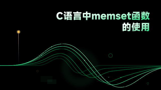 【C语言】memset函数