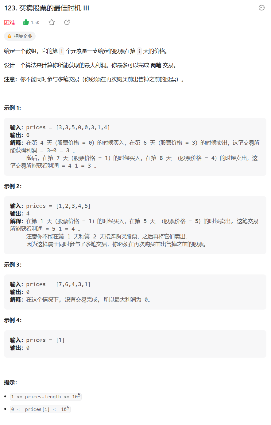 【学会动态规划】买卖股票的最佳时机 III（17）