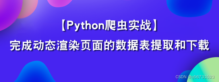 Python实战之数据表提取和下载自动化