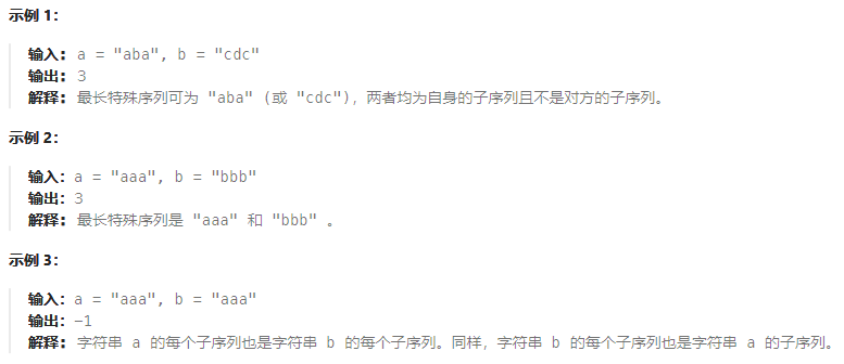 【力扣521】最长特殊序列 Ⅰ