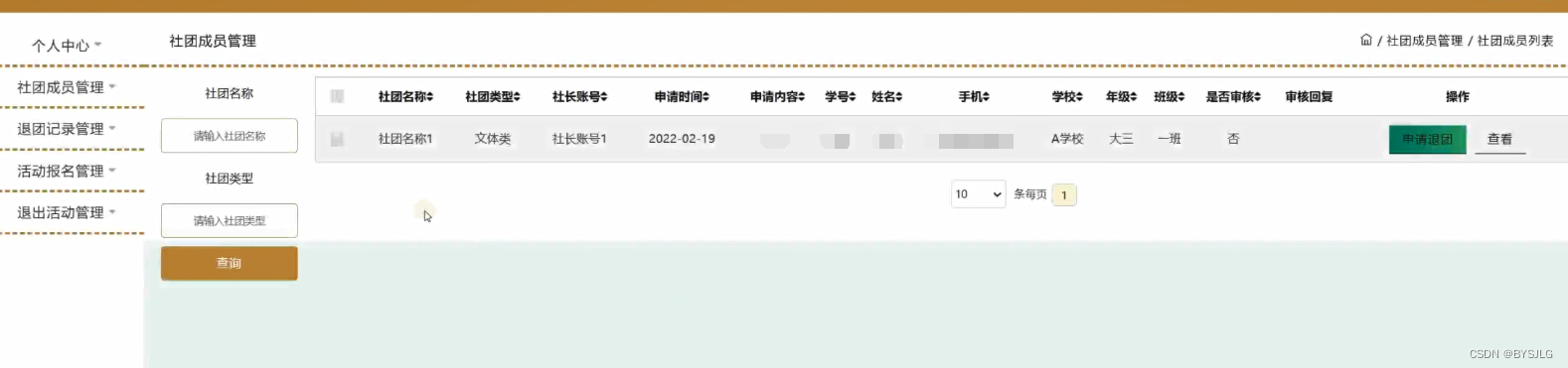 社团成员管理