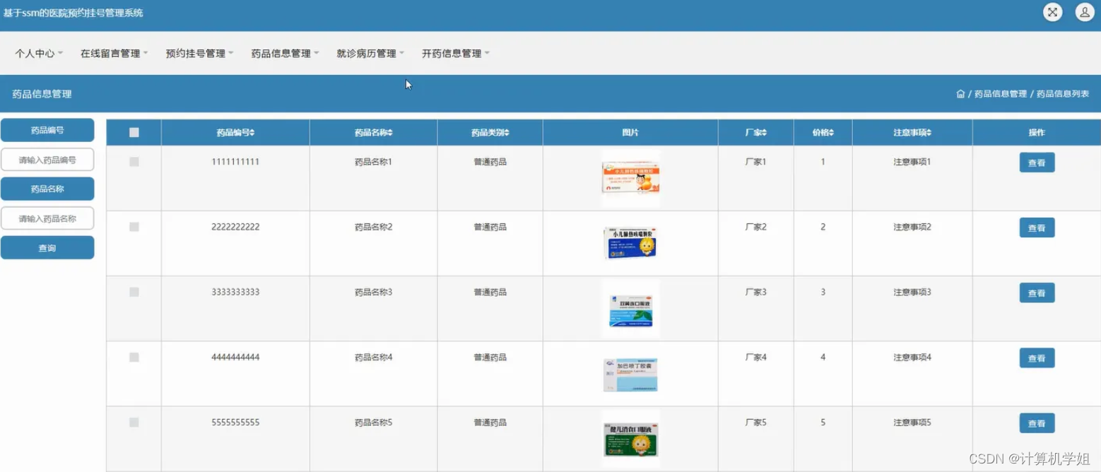 基于SSM的医院预约挂号管理系统