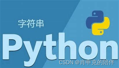 Python进阶语法之字符串