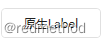 原生Label