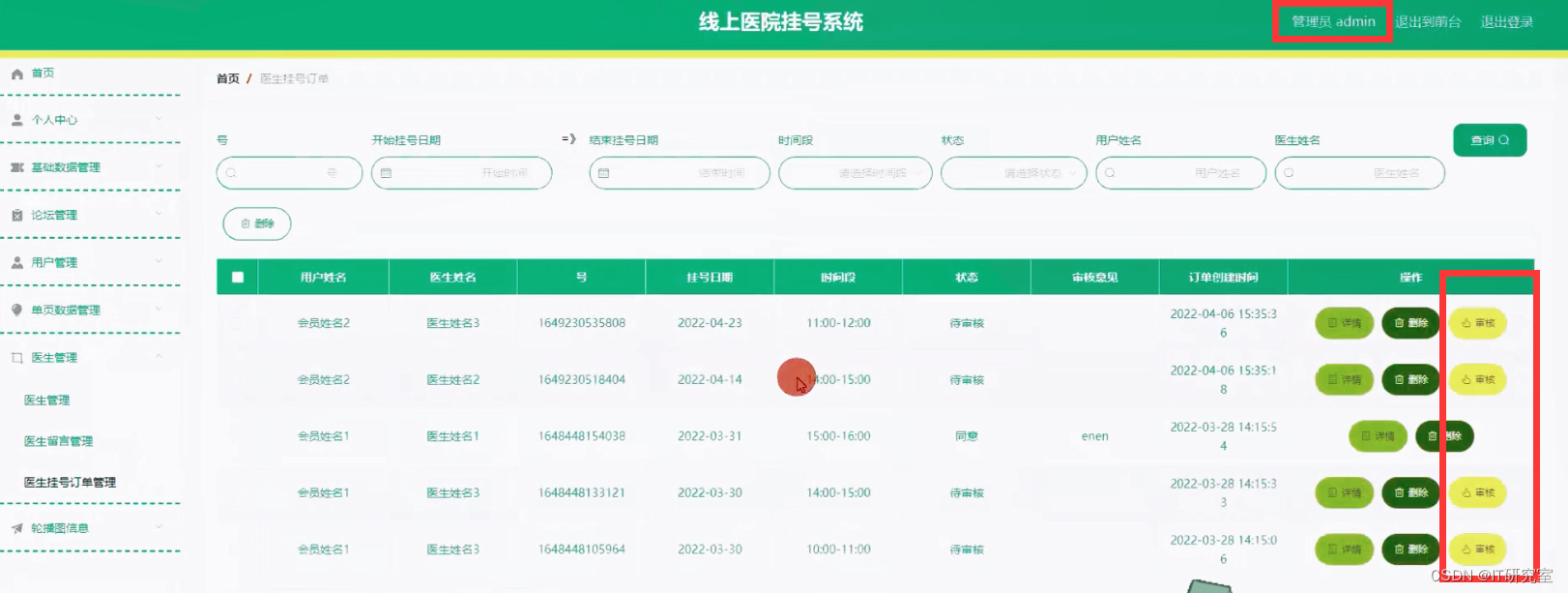 线上医院挂号系统-医生挂号订单管理-管理员