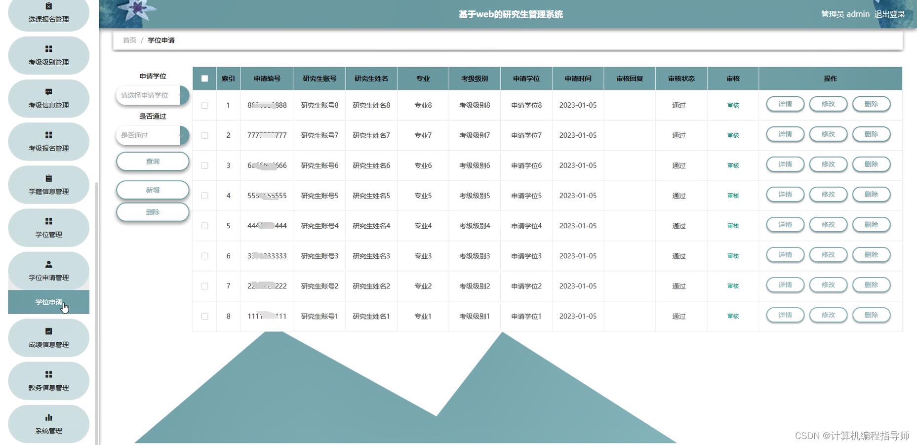 研究生管理系统-学位申请