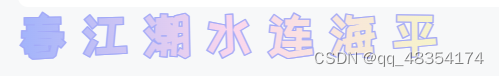 css花字效果