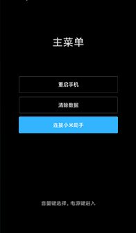 红米note5官方刷机日记 - 小米助手recovery刷机_红米note5线刷教程