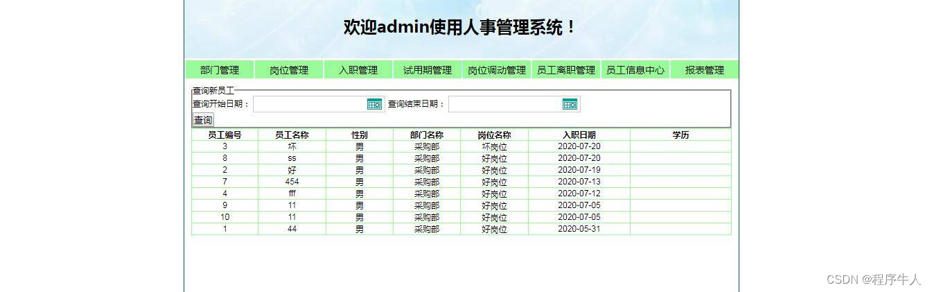 基于Jsp的OA企业人事管理系统【论文、数据库设计、源码、开题报告】