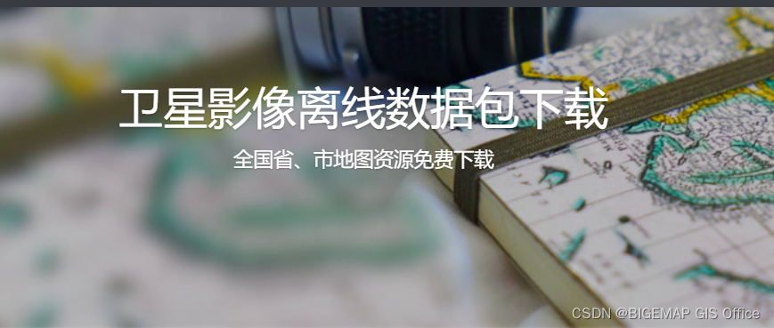 【无标题】BIGEMAP离线数据包网盘下载密码：1111