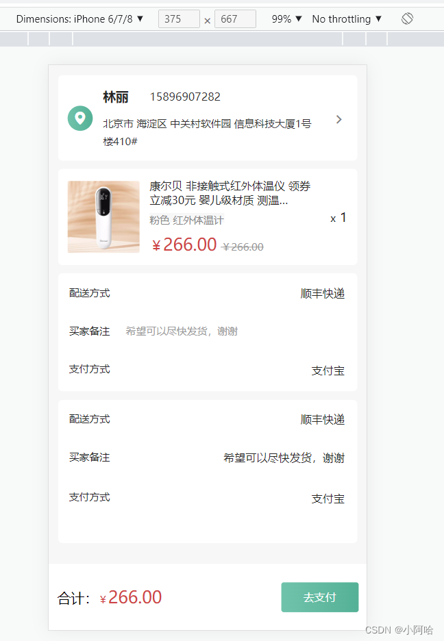 移动端-确认订单页面