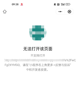 微信小程序 - 完美解决 web-view 公众号文章或第三方网站分享转发后，打开提示 “无法打开该页面，不支持打开” 或 “页面不存在”（IOS 苹果系统打开是空白页，安卓系统会有提示）超详细排查