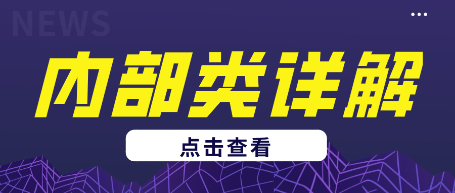 内部类详解