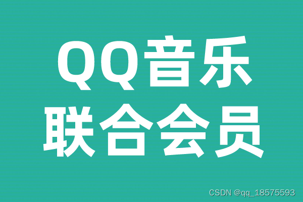 qq音乐会员联合会员都有哪些