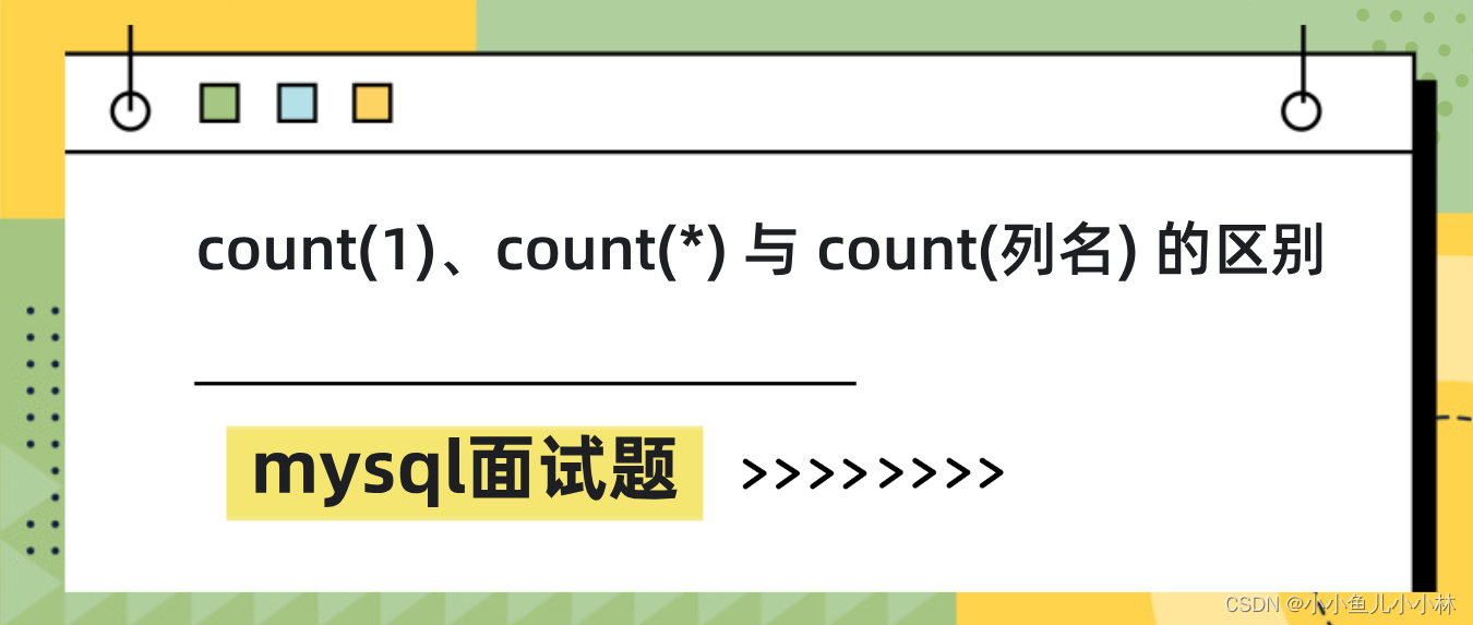 mysql面试题38：count(1)、count(*) 与 count(列名) 的区别