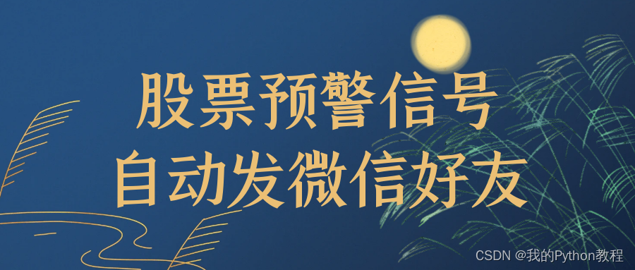 通达信指标预警信号，自动发送给微信好友1.0