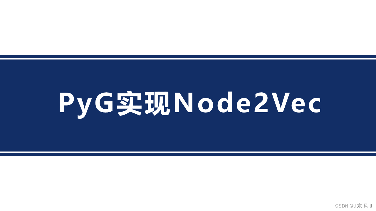PyG基于Node2Vec实现节点分类及其可视化