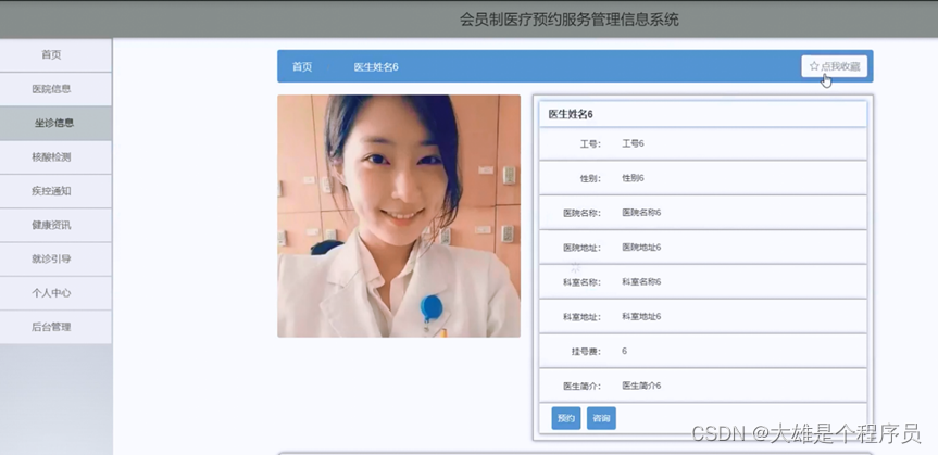 基于springboot会员制医疗预约服务管理信息系统演示【附项目源码】分享