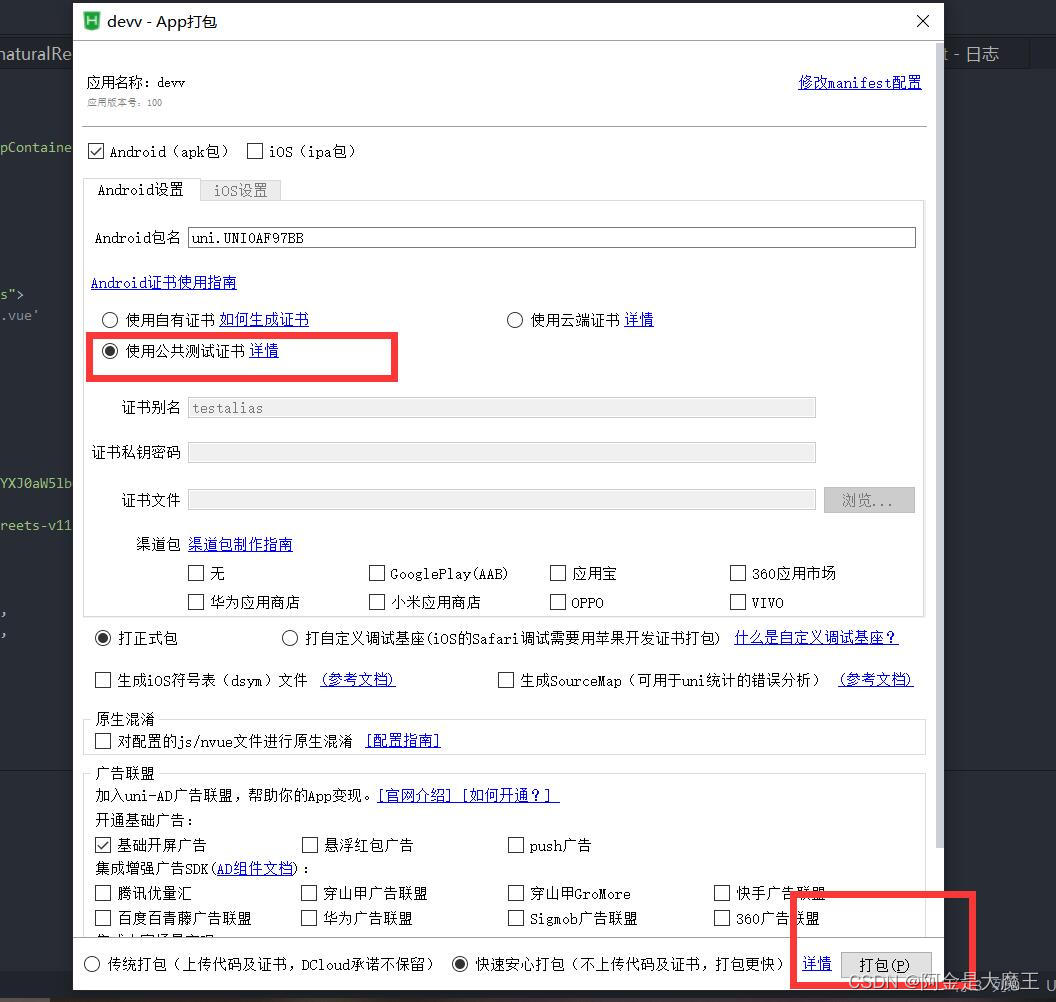 uniapp 手机 真机测试 ​ 云打包 要是没申请 可以使用云打包 然后采用 测试权限即可​