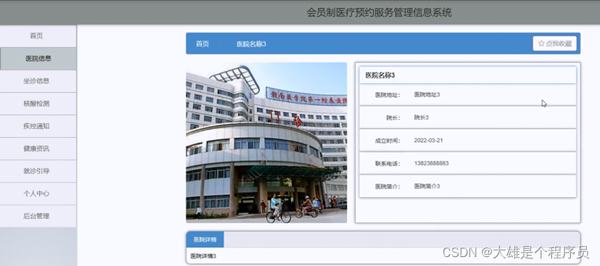 基于springboot会员制医疗预约服务管理信息系统演示【附项目源码】分享