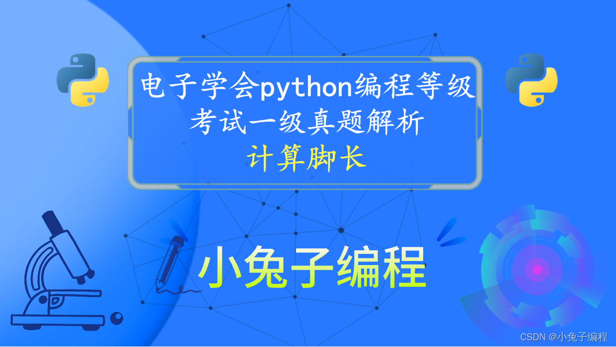 python计算脚长 青少年电子学会等级考试 中小学生python编程等级考试一级真题答案解析2022年9月