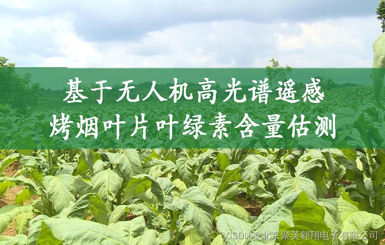【农业科研】估测烤烟叶片叶绿素含量-CSDN博客