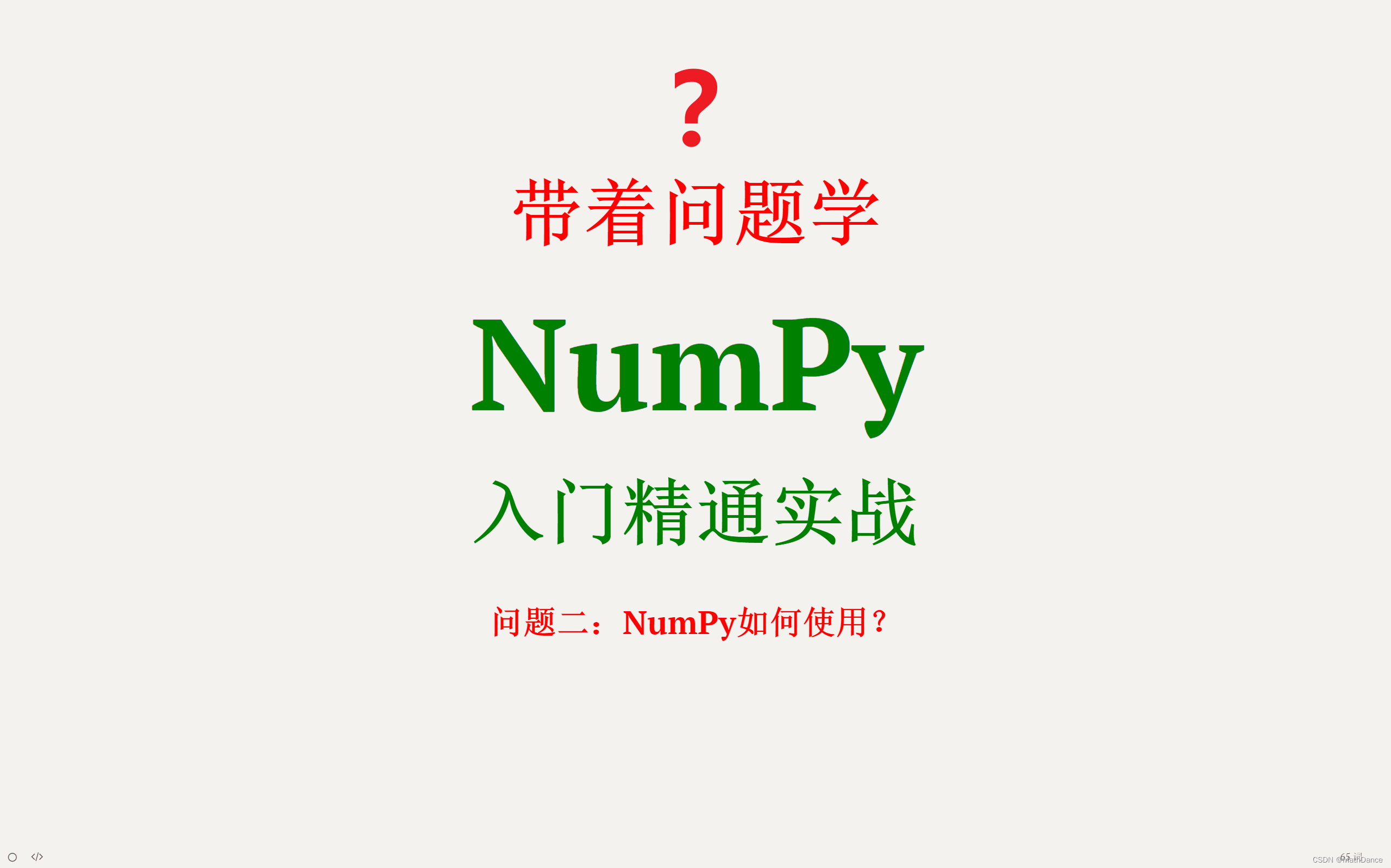 2-NumPy如何使用？【视频版】