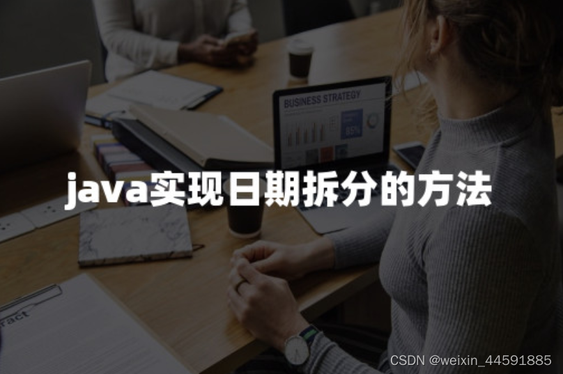 java实现日期拆分的方法