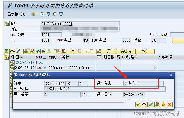 SAP 创建销售订单和生产订单收货如何冲减独立需求_sap消耗标识-CSDN博客