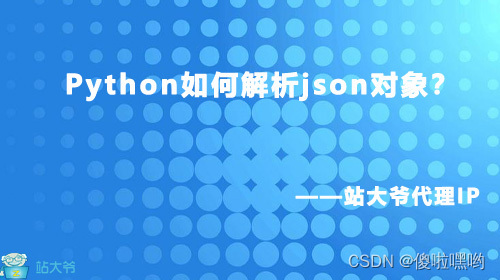 Python如何解析json对象？