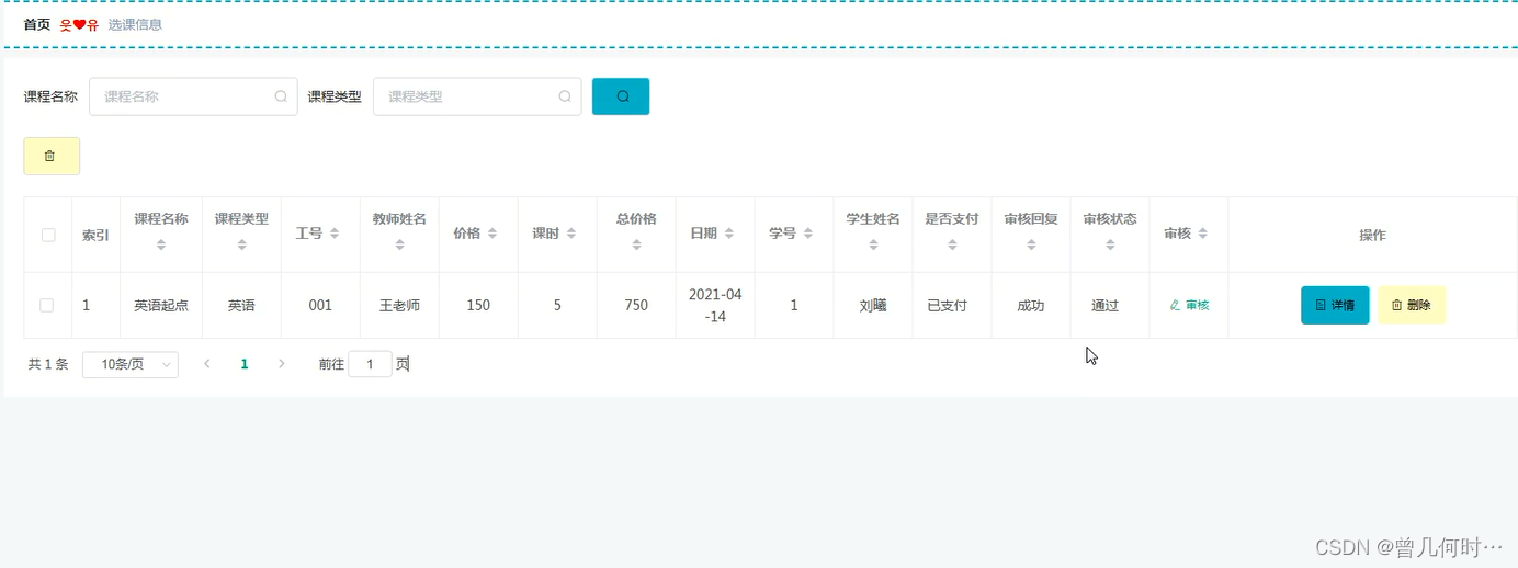 基于SSM的培训学校教学管理平台的设计与实现