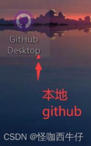 Github桌面端上传远程仓库以及将私有仓库改为公有仓库的方法