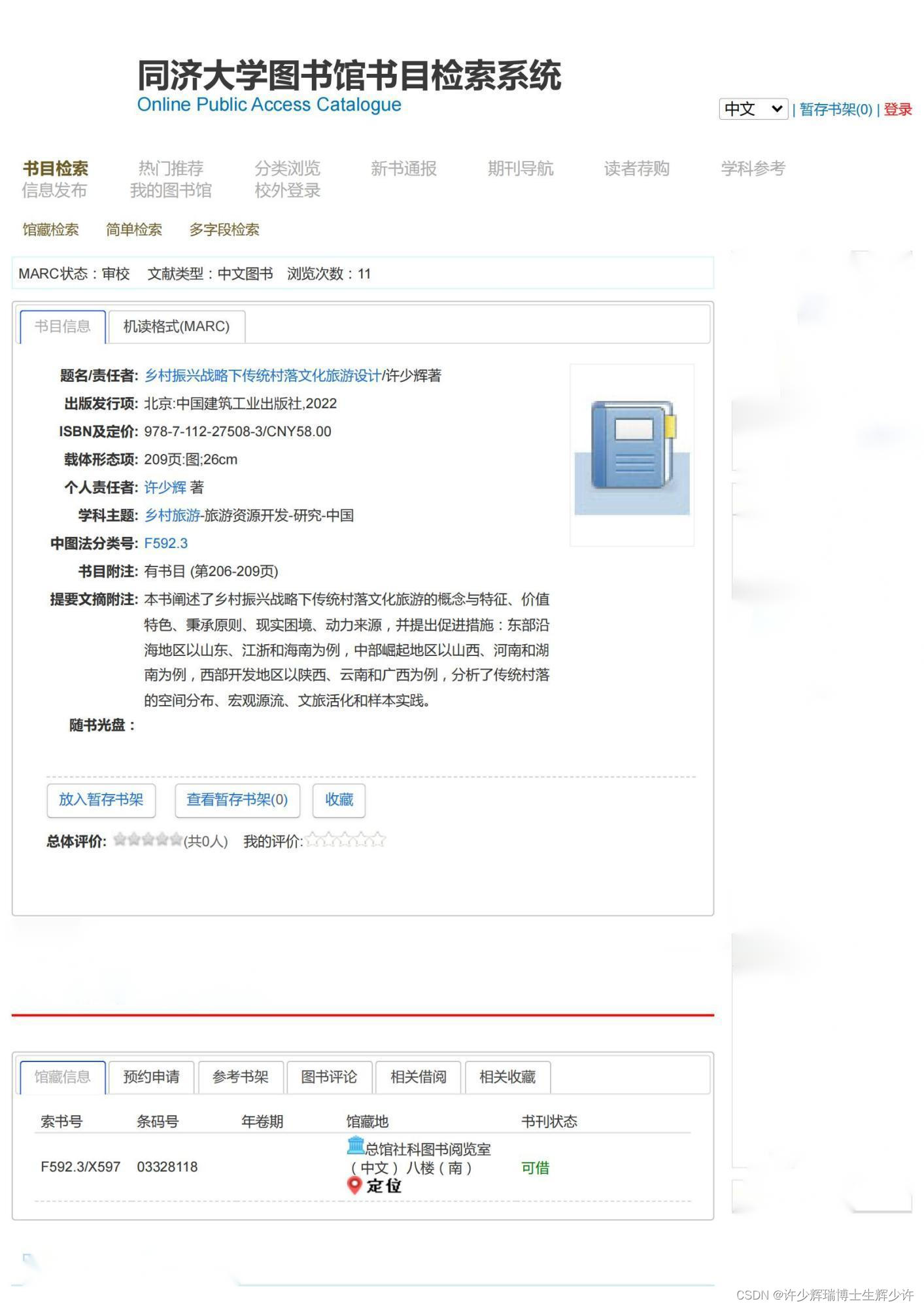 同济大学图书馆-《乡村振兴战略下传统村落文化旅游设计》