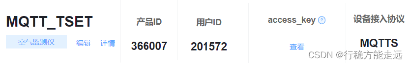 图7.2.3 MQTT 产品信息