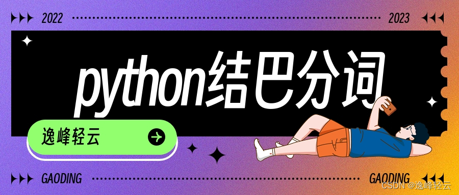 Python结巴中文分词笔记_python中文分词库,结巴-CSDN博客
