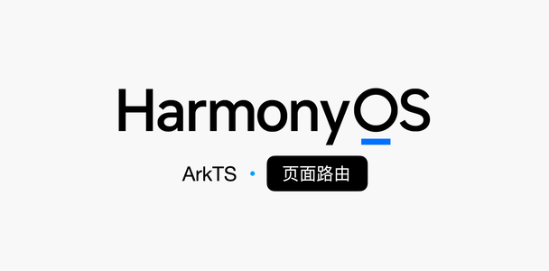 写给初学者的 HarmonyOS 教程 -- 页面路由（router）_harmonyos rout