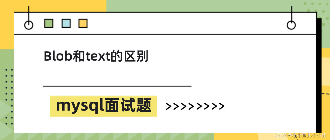 mysql面试题33：Blob和text有什么区别