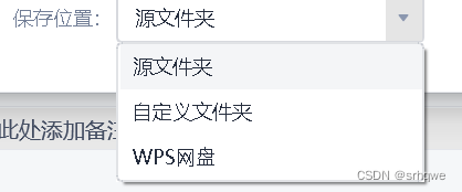 WPS：文件输出与输出格式PDF与图片。