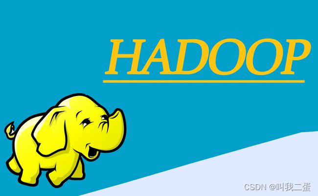 初识Hadoop，走进大数据世界